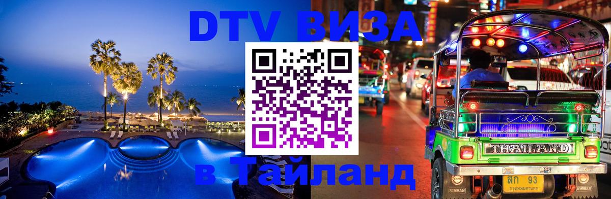 DTV Visa Тайланд купить 