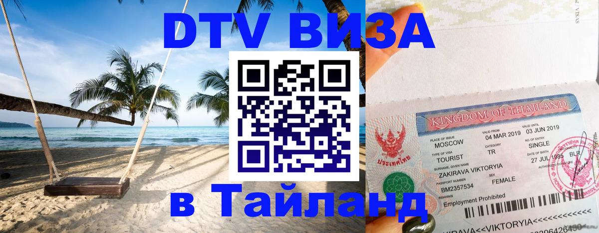 DTV (ДТВ) visa Таиланд Джакарта 